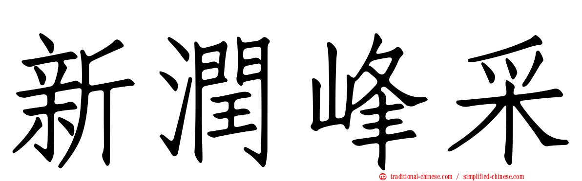 新潤峰采