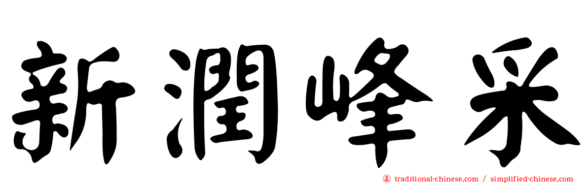 新潤峰采