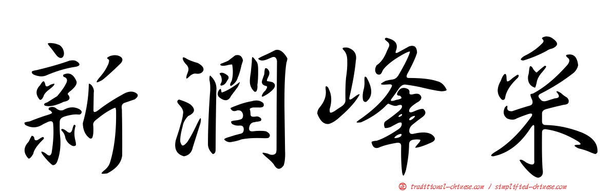 新潤峰采