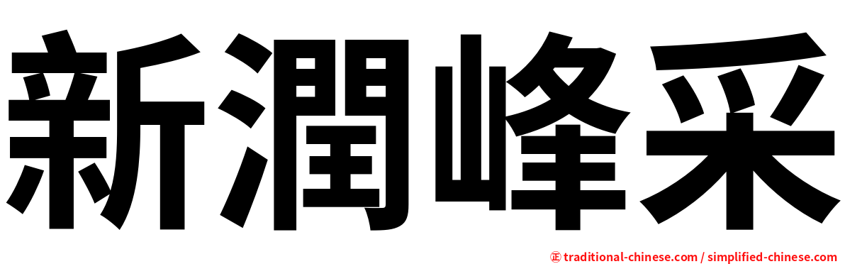 新潤峰采