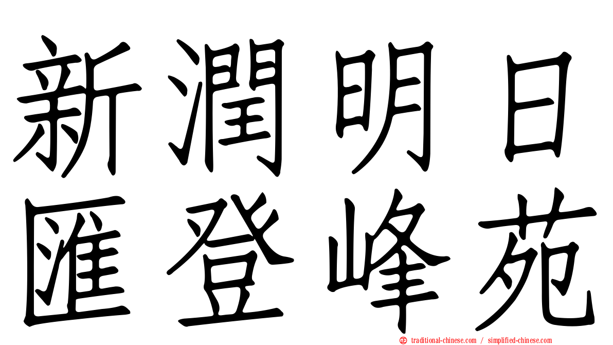 新潤明日匯登峰苑