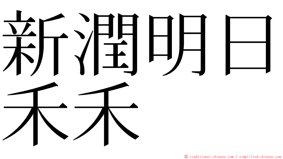 新潤明日禾禾 ming font