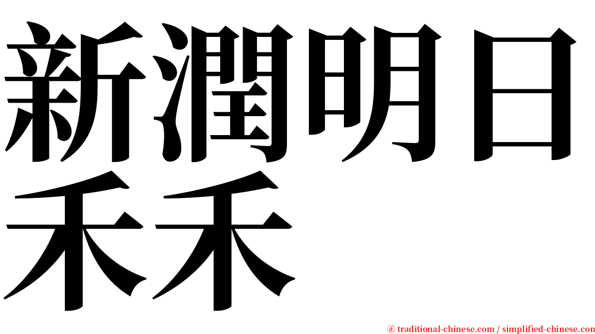 新潤明日禾禾 serif font