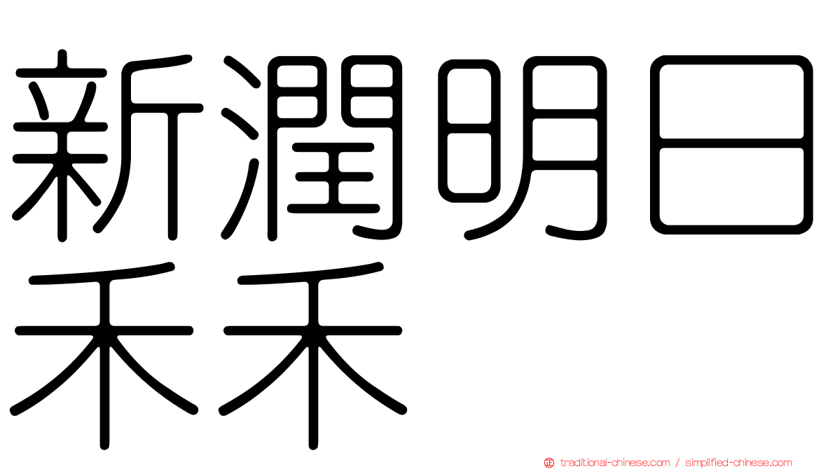 新潤明日禾禾