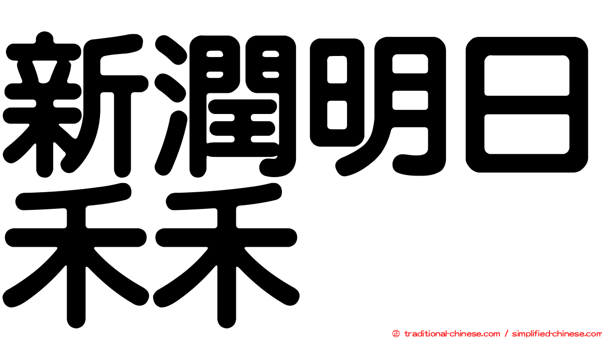 新潤明日禾禾