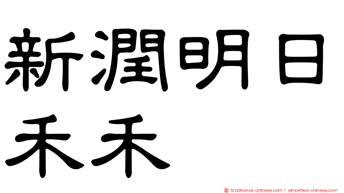 新潤明日禾禾