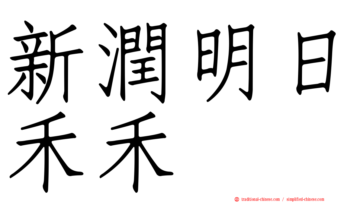 新潤明日禾禾