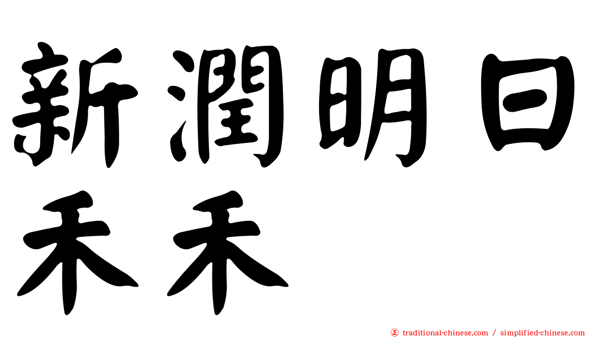 新潤明日禾禾