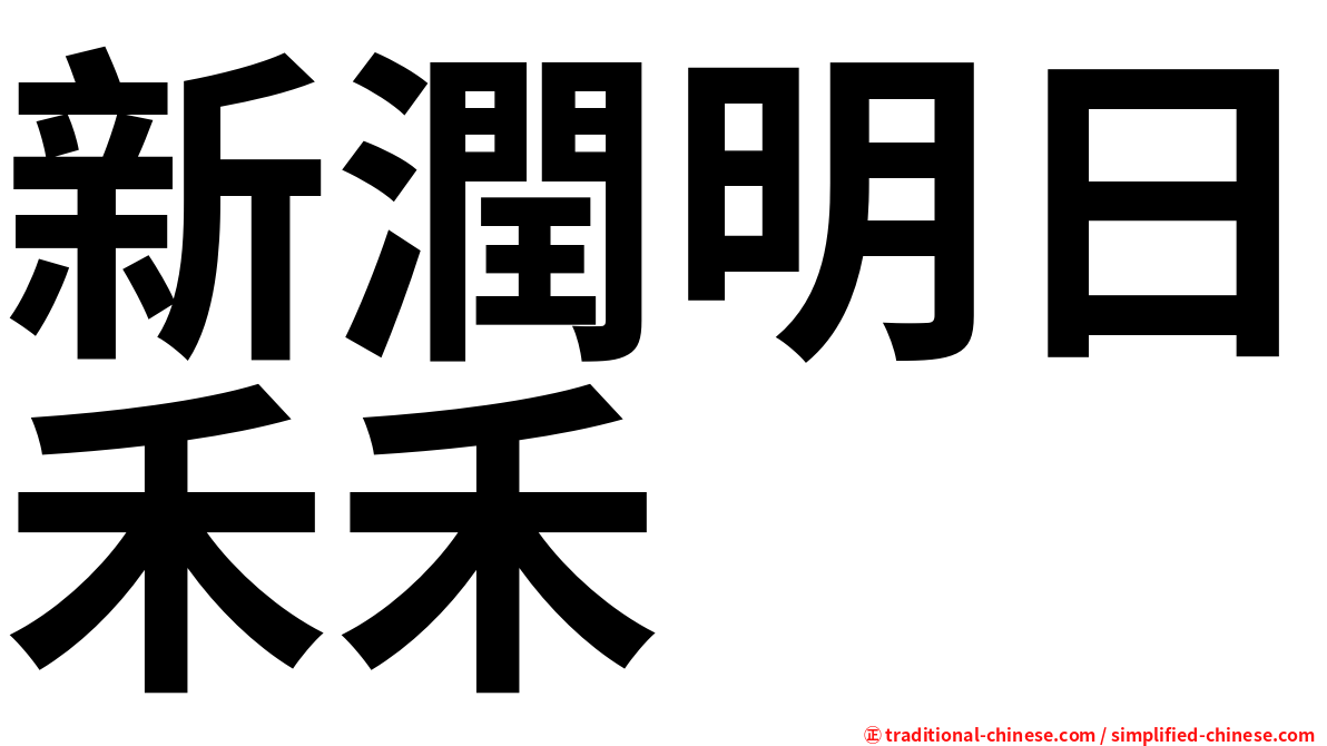 新潤明日禾禾