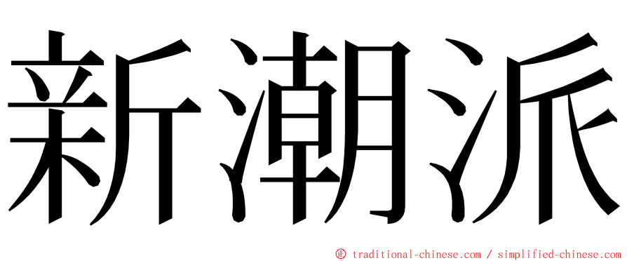新潮派 ming font