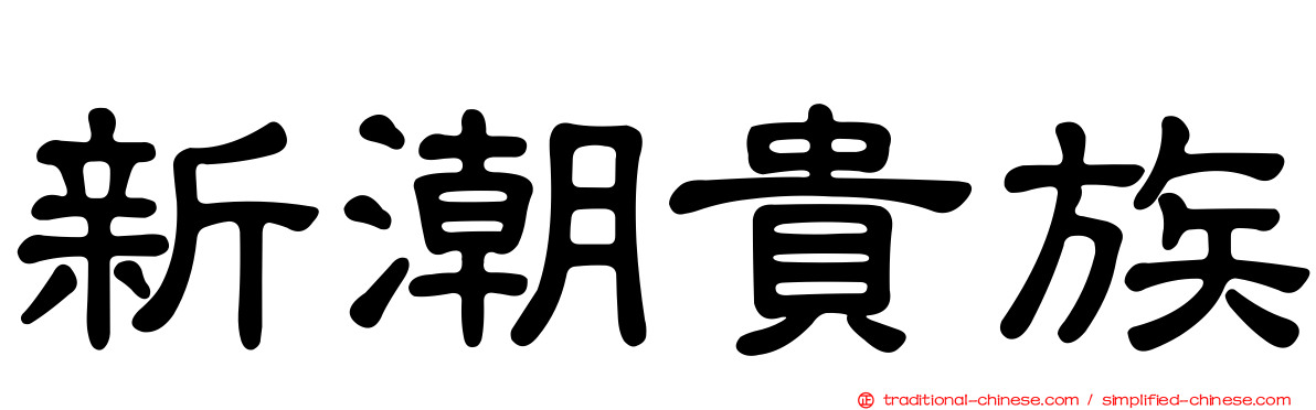 新潮貴族