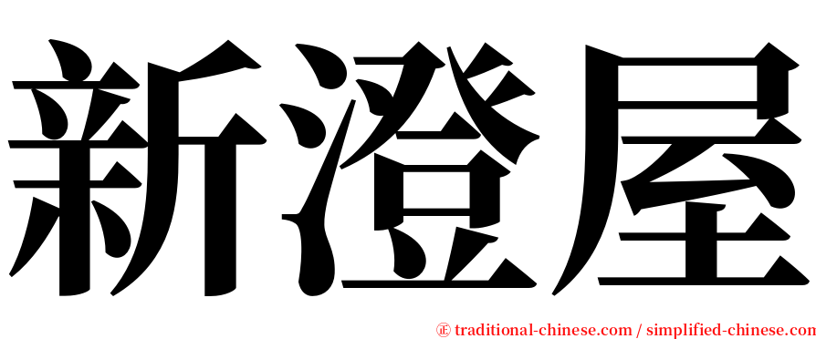 新澄屋 serif font