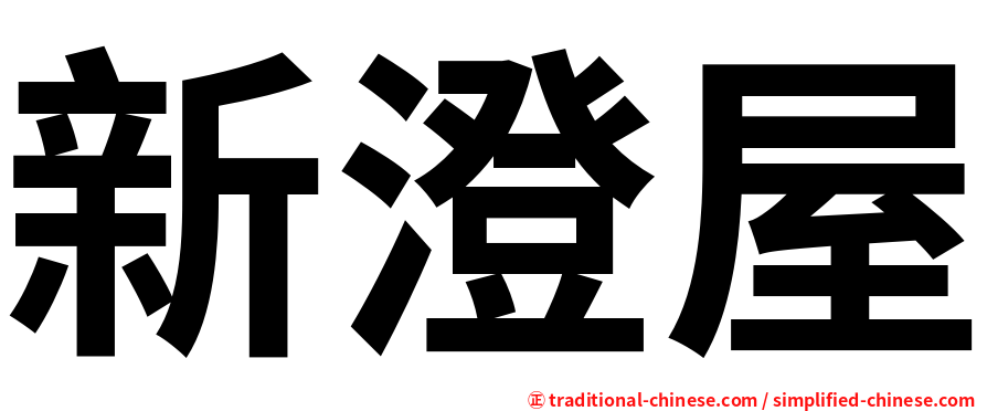 新澄屋