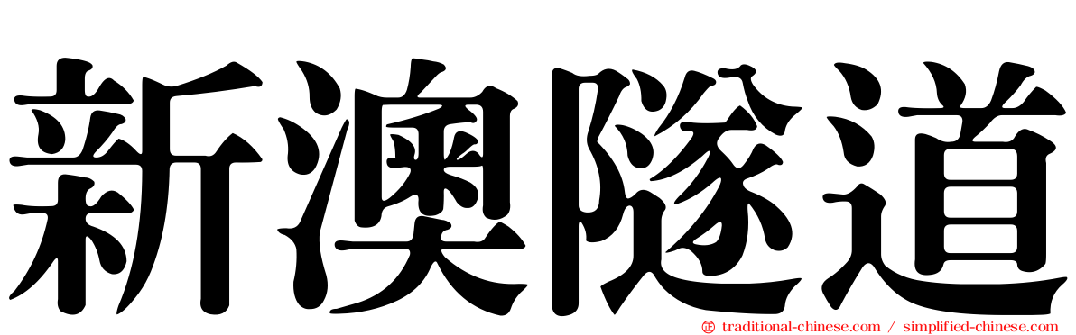 新澳隧道