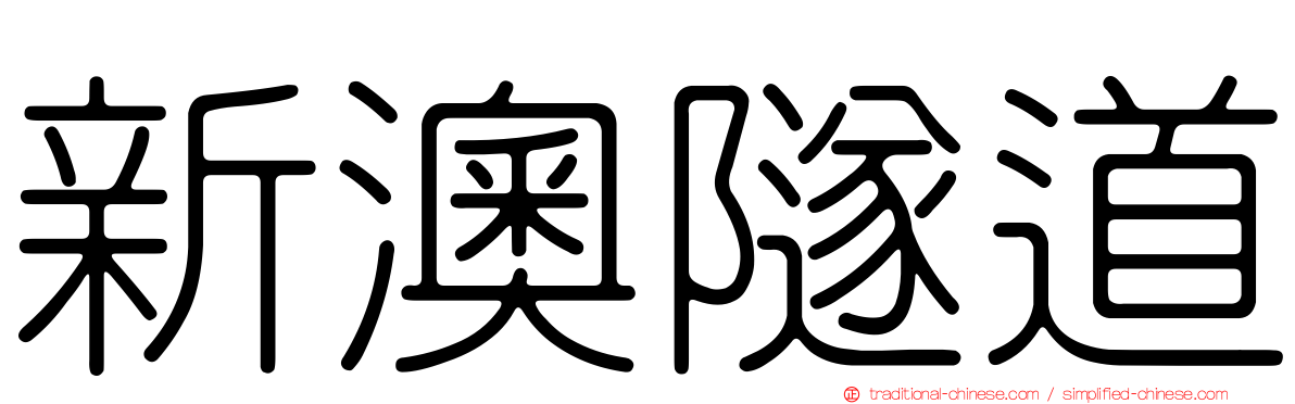 新澳隧道