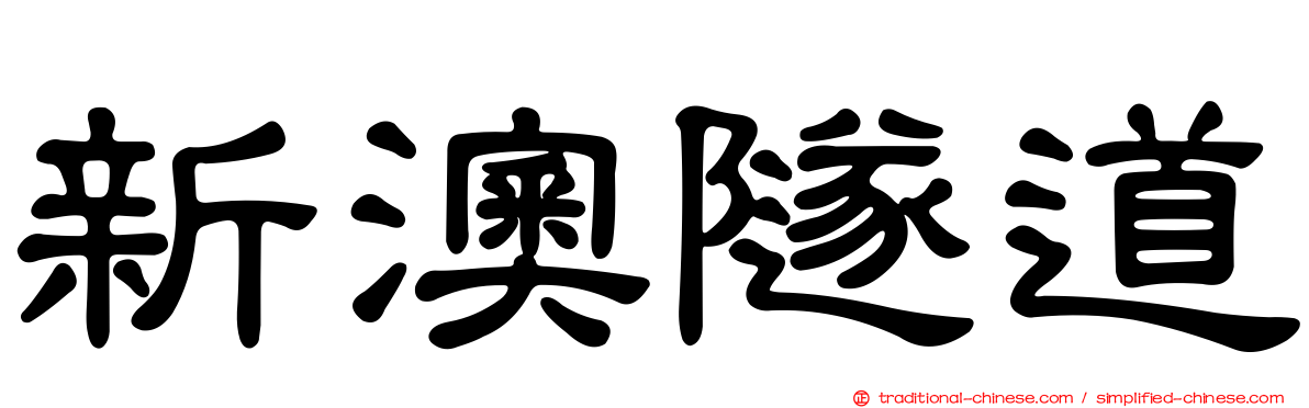 新澳隧道
