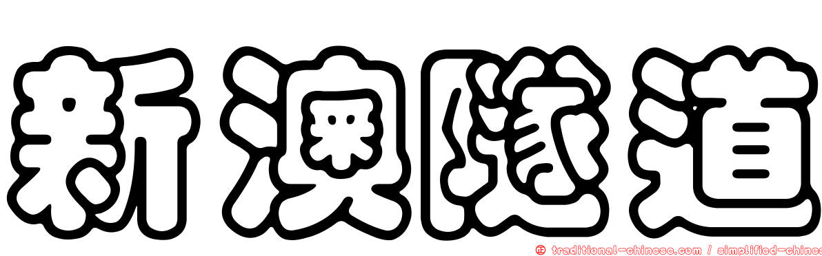 新澳隧道