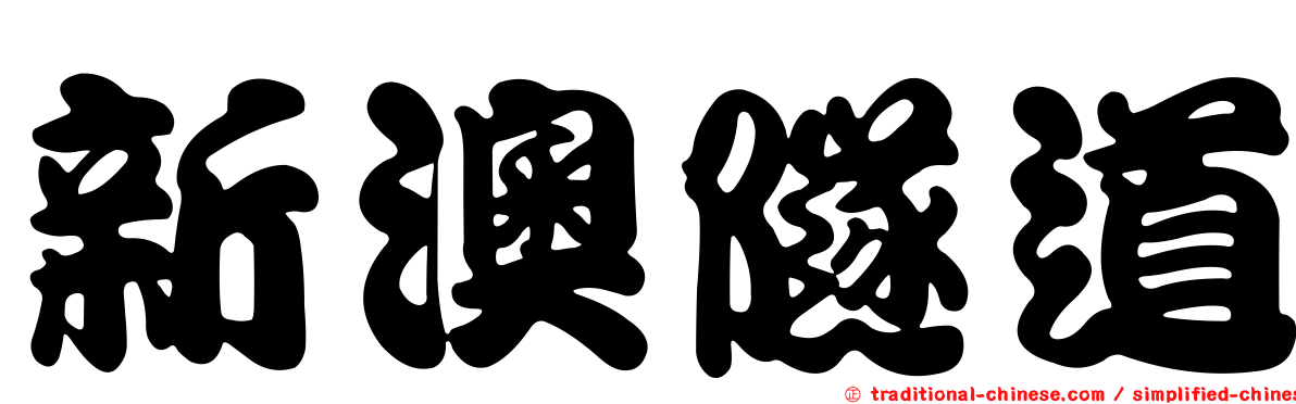 新澳隧道