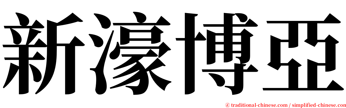 新濠博亞 serif font