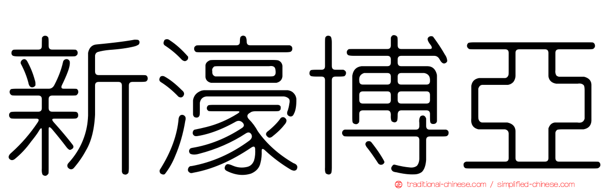 新濠博亞