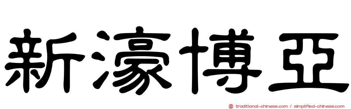 新濠博亞