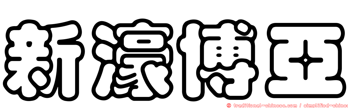 新濠博亞