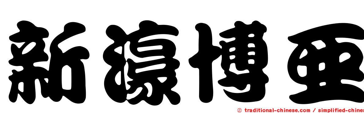 新濠博亞