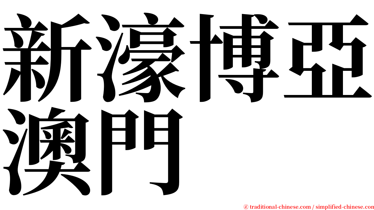 新濠博亞澳門 serif font