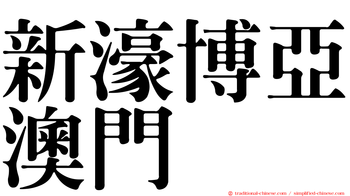 新濠博亞澳門