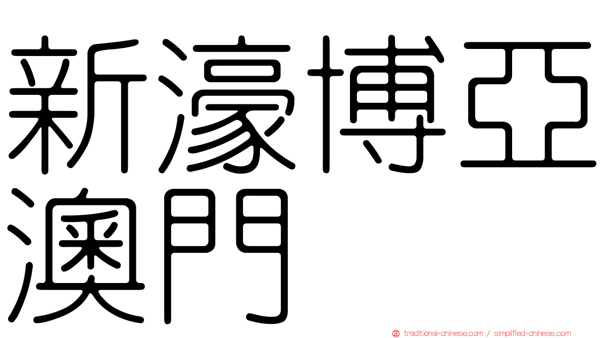 新濠博亞澳門