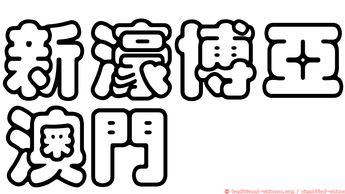 新濠博亞澳門