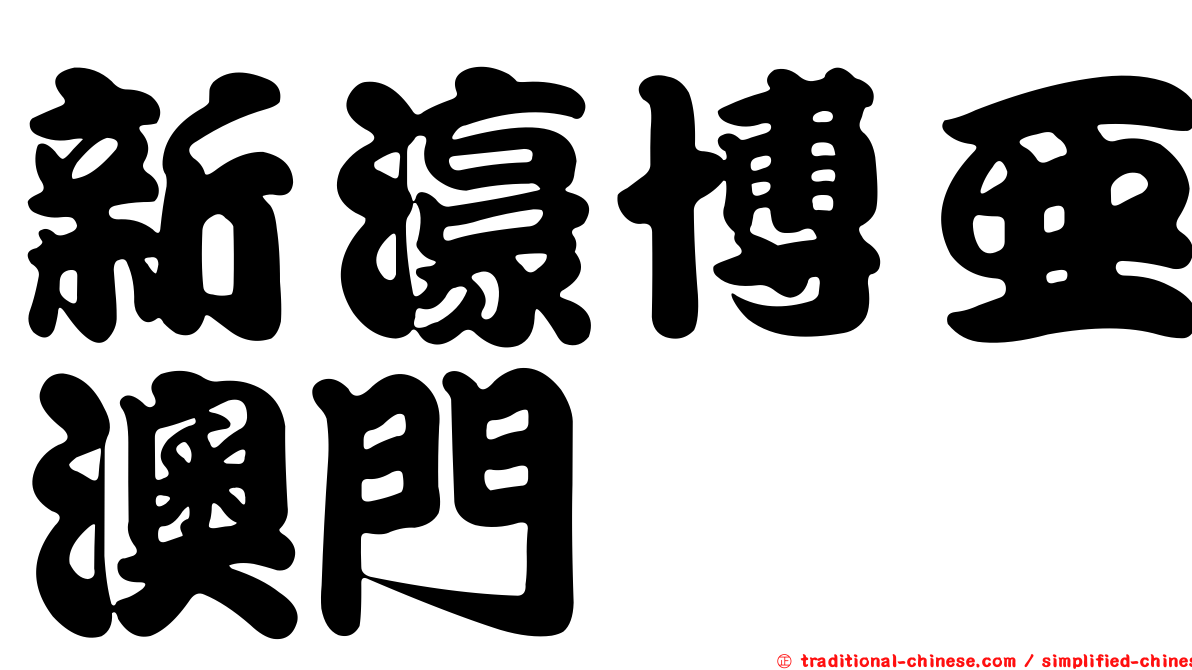 新濠博亞澳門