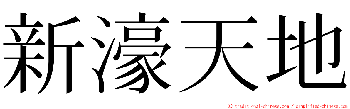 新濠天地 ming font