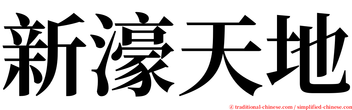 新濠天地 serif font