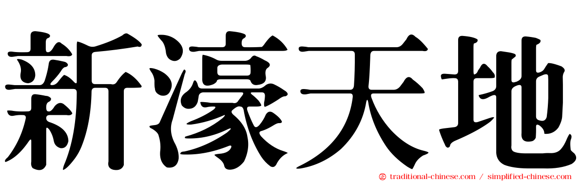 新濠天地