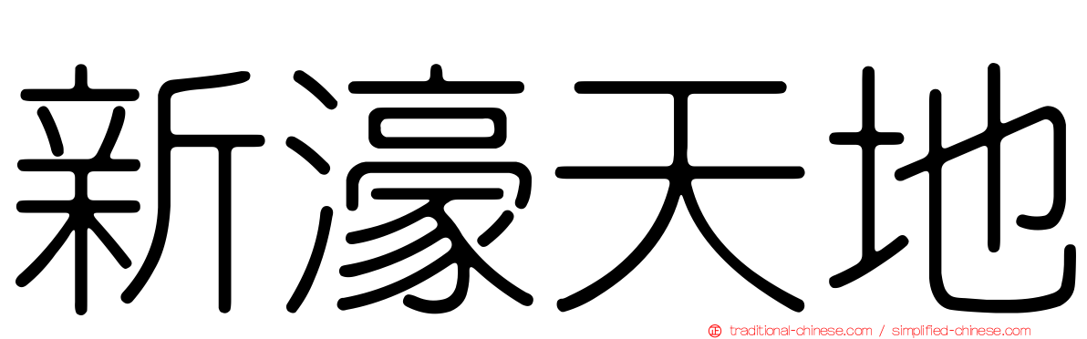 新濠天地