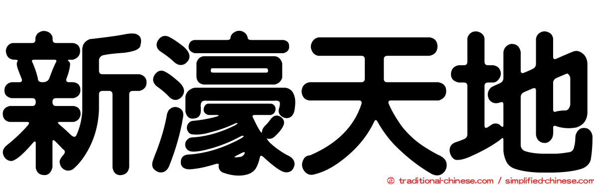 新濠天地