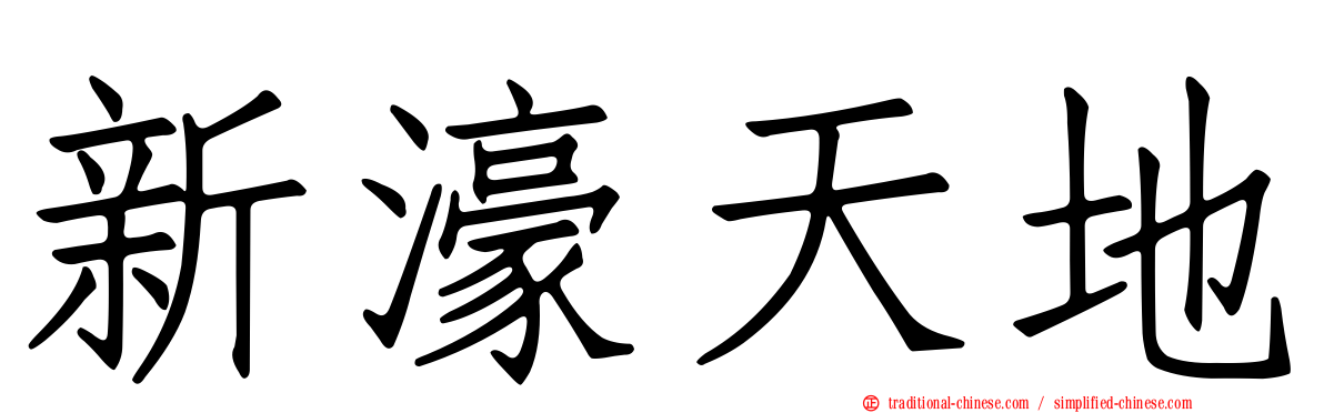 新濠天地