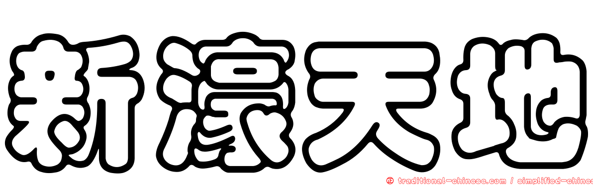 新濠天地