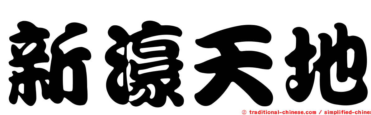 新濠天地