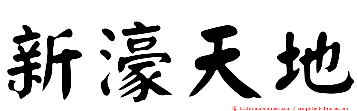 新濠天地