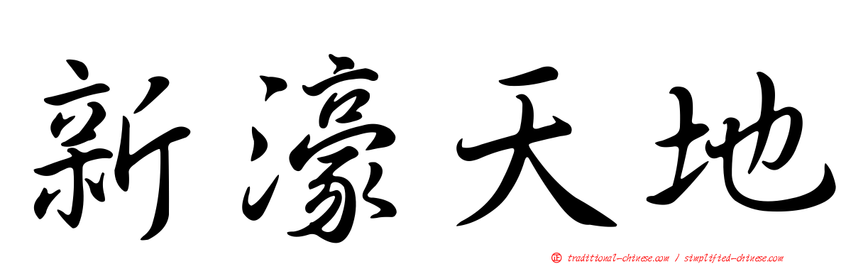 新濠天地