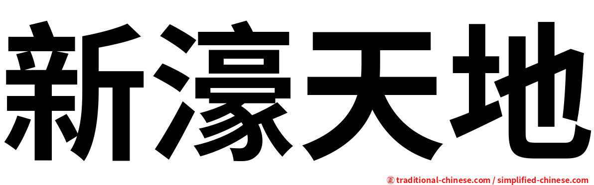 新濠天地