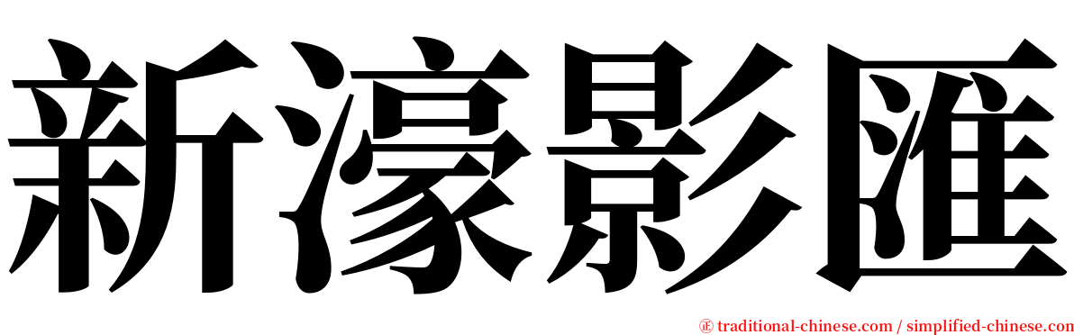 新濠影匯 serif font