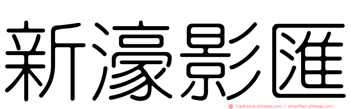 新濠影匯