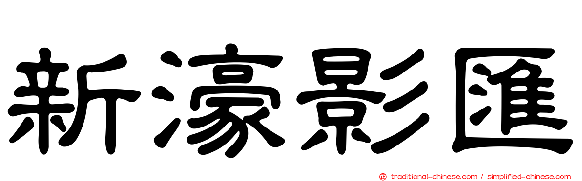 新濠影匯