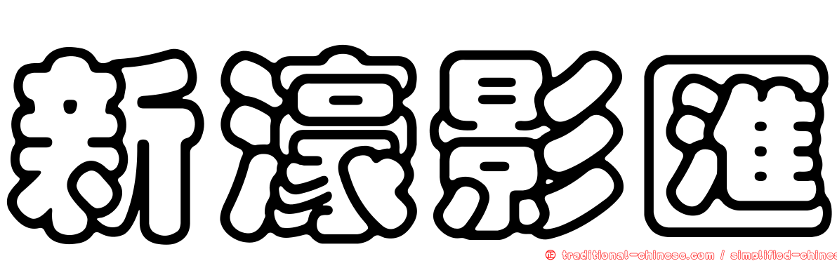 新濠影匯