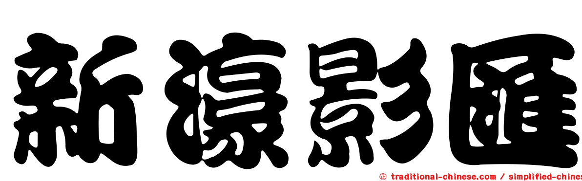 新濠影匯