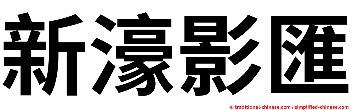 新濠影匯