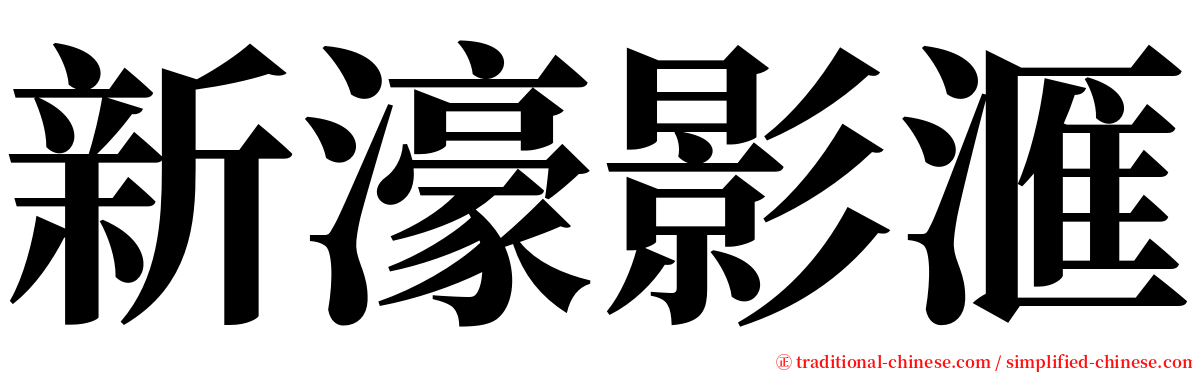 新濠影滙 serif font